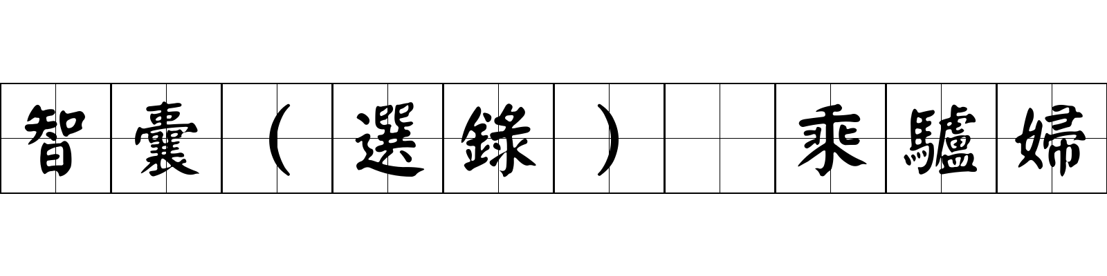 智囊(選錄) 乘驢婦